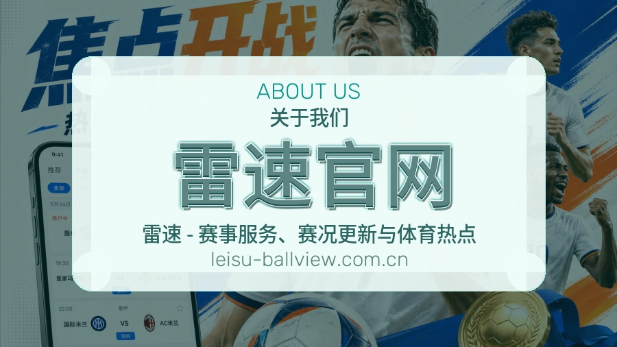 关于雷速官网综合体育服务品牌